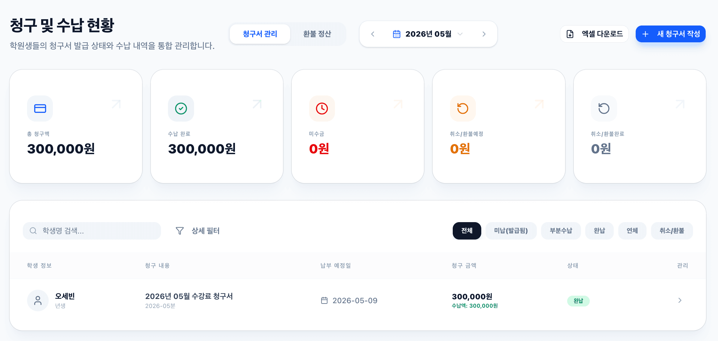 청구 및 수납 현황관리 화면